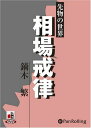 【おまけCL付】先物の世界 相場戒律 / 鏑木 繁 (オーディオブックCD) 9784775929506-PAN