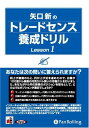 【おまけCL付】矢口新のトレードセンス養成ドリル / 矢口 新 (オーディオブックCD) 9784775929537-PAN
