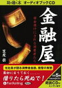 【おまけCL付】金融屋 借金漬けにされる消費者たち / 笠虎 崇 (オーディオブックCD) 9784775929544-PAN