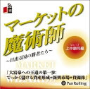 【おまけCL付】マーケットの魔術師 Vol.13 / 上中 康司/清水 昭男 (オーディオブックCD) 9784775929568-PAN