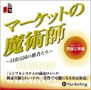 【おまけCL付】マーケットの魔術師 Vol.14 / 斉藤 正章/清水 昭男 (オーディオブックCD2枚組) 9784775929575-PAN