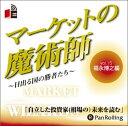 【おまけCL付】マーケットの魔術師 Vol.15 / 福永 博之/清水 昭男 (オーディオブックCD) 9784775929582-PAN