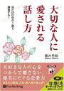 【おまけCL付】大切な人に愛される話し方 / 櫻井 秀勲 (オーディオブックCD) 9784775929629-PAN