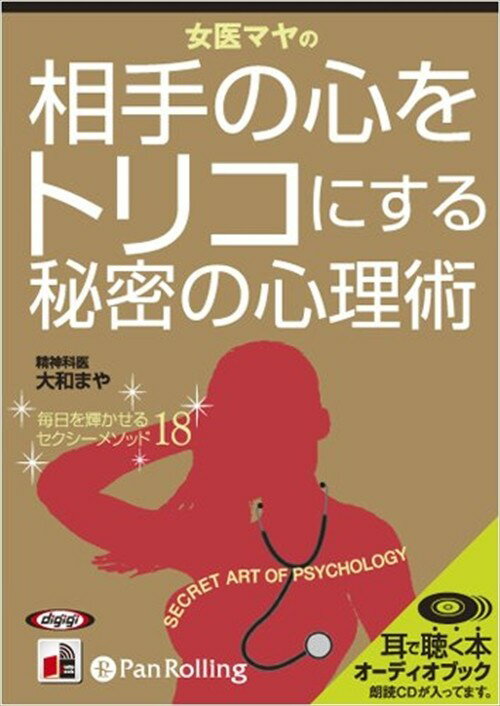 【おまけCL付】女医マヤの相手の心をトリコにする秘密の心理術 / 大和 マヤ (オーディオブックCD4枚組) 9784775929643-PAN