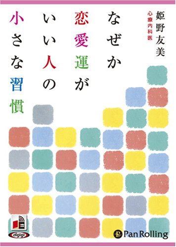 【おまけCL付】なぜか恋愛運がいい人の小さな習慣 / 姫野 友美 (オーディオブックCD) 9784775929650-PAN