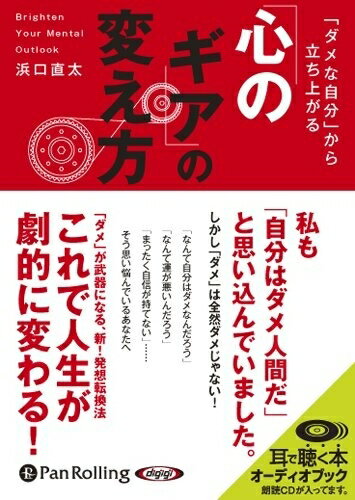 楽天ヨコレコ　楽天市場店【おまけCL付】「ダメな自分」から立ち上がる「心のギア」の変え方 / 浜口 直太 （オーディオブックCD） 9784775929667-PAN