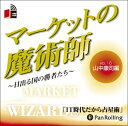 【おまけCL付】マーケットの魔術師 Vol.16 / 山中 康司/清水 昭男 (オーディオブックCD) 9784775929681-PAN