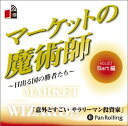 【おまけCL付】マーケットの魔術師 Vol.20 / Bart/清水 昭男 (オーディオブックCD) 9784775929728-PAN