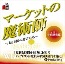 【おまけCL付】マーケットの魔術師 Vol.21 / 中桐 啓貴/清水 昭男 (オーディオブックCD) 9784775929735-PAN
