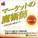 【おまけCL付】マーケットの魔術師 Vol.22 / 岡本 和久/清水 昭男 (オーディオブックCD) 9784775929759-PAN