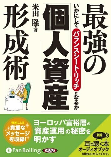 【おまけCL付】最強の「個人資産」形成術 / 米田 隆 (オーディオブックCD) 9784775929834-PAN