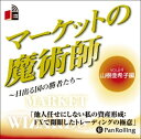 【おまけCL付】マーケットの魔術師 Vol.24 / 山根 亜希子/清水 昭男 (オーディオブックCD) 9784775929858-PAN