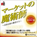 【おまけCL付】マーケットの魔術師 Vol.25 / 岩本 祐介/清水 昭男 (オーディオブックCD) 9784775929865-PAN