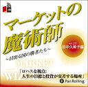【おまけCL付】マーケットの魔術師 Vol.28 / 田中 久美子/清水 昭男 (オーディオブックCD) 9784775929896-PAN