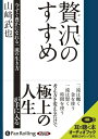 【おまけCL付】贅沢のすすめ / 山崎 武也 (オーディオブックCD) 9784775929919-PAN