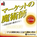 【おまけCL付】マーケットの魔術師 Vol.31 / 平田 啓/清水 昭男 (オーディオブックCD) 9784775929933-PAN