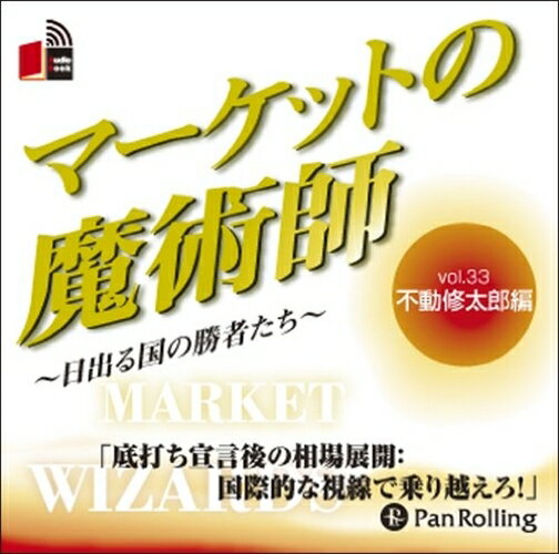 ◆ 商品説明 「底打ち宣言後の相場展開:国際的な視線で乗り越えろ!」 セミナーDVD『FXで稼ぐためのファンダメンタルの読み方』がパンローリングから発刊された不動氏は、専門月刊誌の「FX攻略.com」、ブログや無料・有料のメルマガを通じて、積極的な情報発信を行う国際金融ジャーナリストです。日・米・欧が同時に景気の底打ち宣言をしたことを受けて“トレンド戦略から情報(の読み方)戦略へと激変する”FX相場、ならば情報戦略をどう展開するべきなのか??? [実態を読み通す] 「ブルームバーグ、ウォールストリートジャーナル、ロンドンタイムス等の外電と欧米当局の公式経済データから精度の高い為替、株価、経済予測」を行っている不動氏は、2009年6月に次々と出された各国・地域の景気底打ち宣言を受けて、「3月を谷底とするその後のトレンドが継続されるには、(経済データ等の)裏打ちが必要」として、ここからの相場は「実体経済の状況を見分ける目が重要」と言い切ります。もちろん、それぞれの相場には独自の材料があり、FXにはこうした材料が複合的に影響してきます。例えば: ◆原油価格の上昇(新興国需要)と米ドルの下落 →ドル下落、それともエネルギー需要増? ◆インフレ通貨が上昇する →インフレはその通貨の価値を希薄化させるはずなのに? [情報格差の縮小] 相場に関する限り、「プロとアマの情報収集能力に格差はなくなっている」と不動氏は言い切ります。もちろんこれには、“実需や大型投資に基づく資金の動きを別にすれば”という前提が付きます。ただ、「(アマでも)使える情報をすべて使った後ではじめて、(プロとアマの間に)情報格差があり、(アマは)不利だと言える」のです。そこにある情報、新聞やインターネットにある情報を有効活用することで、パフォーマンスに時間的な枠を課せられたプロ達に対して、アマは有利に立ち向かうことを可能とするのです。日本株投資を始めていた一方、サラリーマンとして東南アジアへ赴任。その最中に経験したアジア通貨危機を経て海外投資に開眼。実戦と経験から生み出された、不動氏の“相場先読みテクニック”がここに語り尽くされています! ＜仕様＞オーディオブックCD ■品番：9784775929957 ■JAN：9784775929957 ■発売日：2009.07.27 出版社 : でじじ発行/パンローリング発売 言語 : 日本語 登録日：2021-01-25　ITFH.＜ 注 意 事 項 ＞ ◆おまけカレンダーに関する問合せ、クレーム等は一切受付けておりません。 絵柄はランダムとなります。絵柄の指定は出来かねます。 予めご了承ください。