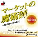 【おまけCL付】マーケットの魔術師 Vol.33 / 不動 修太郎/清水 昭男 (オーディオブックCD) 9784775929957-PAN