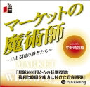【おまけCL付】マーケットの魔術師 Vol.35 / 中野 晴啓/清水 昭男 (オーディオブックCD2枚組) 9784775929971-PAN