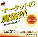 【おまけCL付】マーケットの魔術師 Vol.36 / 三沢 誠/清水 昭男 (オーディオブックCD) 9784775929988-PAN