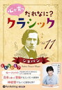 【おまけCL付】心が育つ だれなに?クラシック Vol.11 〜ショパン〜 / 飯田有抄(オーディオブックCD) 9784775951033-PAN