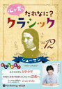 【おまけCL付】心が育つ だれなに?クラシック Vol.12 〜シューマン〜 / 飯田有抄(オーディオブックCD) 9784775951040-PAN