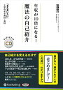【おまけCL付】年収が10倍になる!魔法の自己紹介 / 松野恵介(オーディオブックCD) 9784775951057-PAN