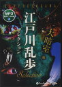 【おまけCL付】江戸川乱歩セレクション 大暗室(MP3データCD) / 江戸川乱歩(オーディオブックCD) 9784775951071-PAN