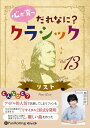 【おまけCL付】心が育つ だれなに?クラシック Vol.13 〜リスト〜 / 飯田有抄(オーディオブックCD) 9784775951149-PAN