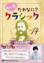 【おまけCL付】心が育つ だれなに?クラシック Vol.14 〜シュトラウスII世〜 / 飯田有抄(オーディオブックCD) 9784775951156-PAN