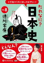 【おまけCL付】小学生のうちに知っておきたい!だれなに?日本史 Vol.8 〜徳川家康〜 / 堀口茉純(オーディオブックCD) 9784775951194-PA...