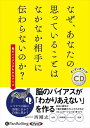 【おまけCL付】なぜ、あなたの思っていることはなかなか相手に伝わらないのか? / 西剛志(オーディオブックCD) 9784775951217-PAN