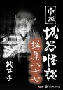 【おまけCL付】実説 城谷怪談 撰集八十七 / 城谷歩(オーディオブックCD) 9784775951224-PAN