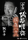 【おまけCL付】実説 城谷怪談 撰集八十八 / 城谷歩(オーディオブックCD) 9784775951231-PAN