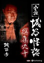 【おまけCL付】実説 城谷怪談 撰集九十 / 城谷歩(オーディオブックCD) 9784775951255-PAN