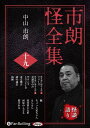 【おまけCL付】市朗怪全集 十九 / 中山市朗(オーディオブックCD) 9784775951309-PAN