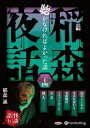 【おまけCL付】稲森夜話 聴かなければよかった話 二十四 / 稲森誠(オーディオブックCD) 9784775951316-PAN