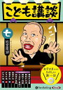【おまけCL付】こども講談 七 / 旭堂南湖(オーディオブックCD) 9784775951323-PAN