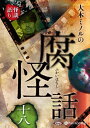 【おまけCL付】大木ミノルの腐怪話 十八 / 大木ミノル(オーディオブックCD) 9784775951347-PAN
