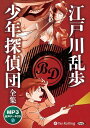 【おまけCL付】少年探偵団全集(MP3データCD) / 江戸川乱歩(オーディオブックCD) 9784775951392-PAN