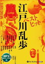 【おまけCL付】ベストヒット江戸川乱歩(MP3データCD) / 江戸川乱歩(オーディオブックCD) 9784775951422-PAN