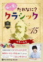 【おまけCL付】心が育つ だれなに?クラシック Vol.15 〜ブラームス〜 / 飯田有抄(オーディオブックCD) 9784775951439-PAN
