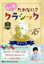 【おまけCL付】心が育つ だれなに?クラシック Vol.16 〜グリーグ〜 / 飯田有抄(オーディオブックCD) 9784775951446-PAN