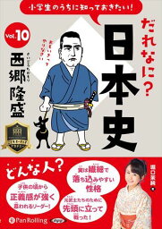 【おまけCL付】小学生のうちに知っておきたい！だれなに？日本史 Vol.10 ～西郷隆盛～ / 堀口茉純(オーディオブックCD) 9784775951477-PAN