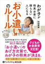 【おまけCL付】わが子が将来お金に困らない人になる「お小遣い」のルール / 村田幸紀(オーディオブックCD) 9784775951514-PAN
