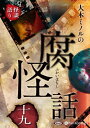 【おまけCL付】大木ミノルの腐怪話 十九 / 大木ミノル(オーディオブックCD) 9784775951538-PAN