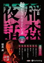 【おまけCL付】稲森夜話 聴かなければよかった話 二十五 / 稲森誠(オーディオブックCD) 9784775951545-PAN