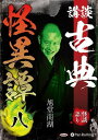 【おまけCL付】講談 古典怪異譚 八 / 旭堂南湖(オーディオブックCD) 9784775951569-PAN
