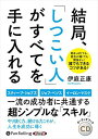 【おまけCL付】結局、「しつこい人」がすべてを手に入れる / 伊庭正康(オーディオブックCD) 9784775951576-PAN