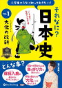 【おまけCL付】小学生のうちに知っておきたいそれなに?日本史 Vol.1 〜大化の改新〜 / 堀口茉純 (オーディオブックCD) 9784775951613-P...